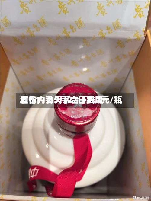 酒价内参5月27日费用发布：飞天茅台下跌2元/瓶-第3张图片
