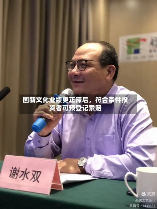 国新文化业绩更正滞后，符合条件投资者可预登记索赔-第3张图片