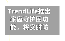 TrendLife推出家庭守护圈功能，将实时防诈保护延伸至全家-第2张图片