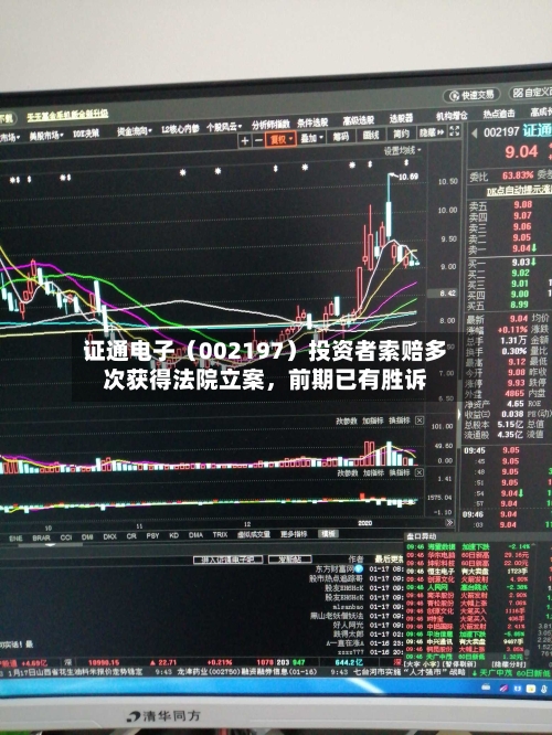证通电子（002197）投资者索赔多次获得法院立案	，前期已有胜诉-第3张图片
